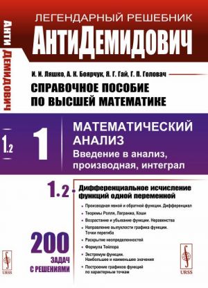 AntiDemidovich. tom 1 chast 2 Differentsialnoe ischislenie funktsij odnoj peremennoj