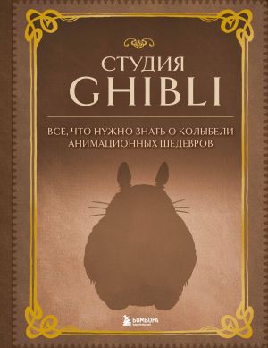 Studija Ghibli. Vse, chto nuzhno znat o kolybeli animatsionnykh shedevrov