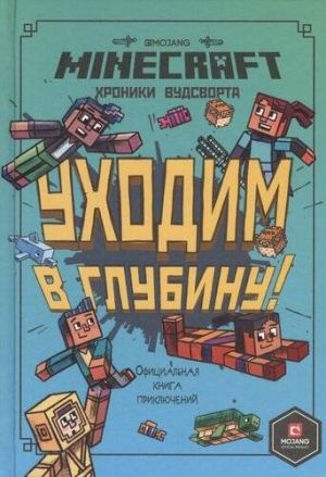 Khroniki Vudsvorta. Ukhodim v glubinu. Originalnaja kniga prikljuchenij