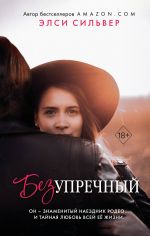 Bezuprechnyj