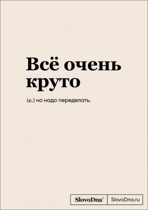 Bloknot SlovoDna. Vsjo ochen kruto
