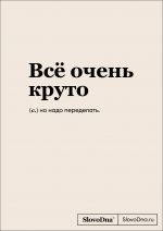 Bloknot SlovoDna. Vsjo ochen kruto