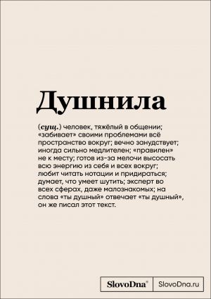 Bloknot SlovoDna. Dushnila