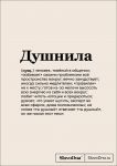 Bloknot SlovoDna. Dushnila