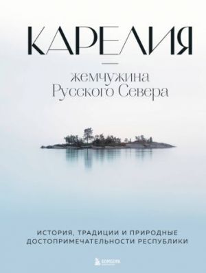 Karelija - zhemchuzhina Russkogo Severa. Istorija, traditsii i prirodnye dostoprimechatelnosti respubliki