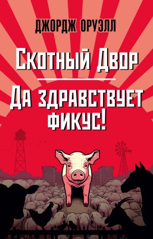 Skotnyj Dvor. Da zdravstvuet fikus!