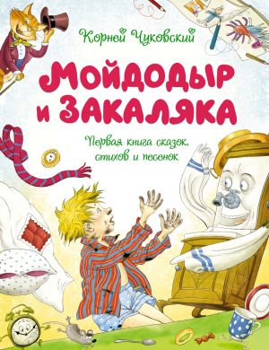 Mojdodyr i Zakaljaka. Pervaja kniga skazok, stikhov i pesenok