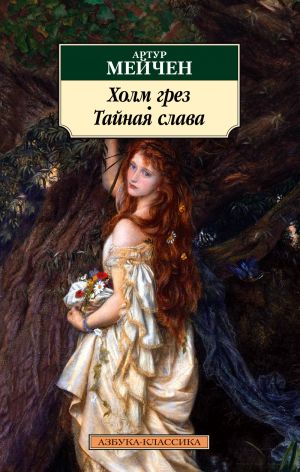 Kholm grez. Tajnaja slava