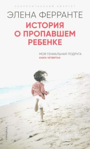 Istorija o propavshem rebenke. Chetvertyj roman iz tsikla "Neapolitanskij kvartet"