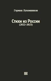 Stikhi iz Rossii (2022-2023)