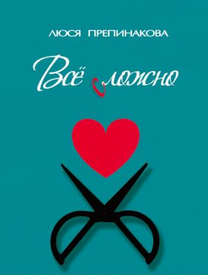 Vse slozhno