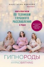 Gipnorody. Kniga-praktikum po tekhnikam glubokogo rasslablenija v rodakh