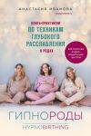Gipnorody. Kniga-praktikum po tekhnikam glubokogo rasslablenija v rodakh
