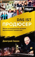 Das ist Prodjuser. Zhizn i neverojatnye istorii znamenitogo muzykalnogo prodjusera