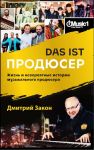 Das ist Prodjuser. Zhizn i neverojatnye istorii znamenitogo muzykalnogo prodjusera