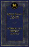 Vozvraschenie Sherloka Kholmsa