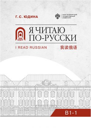 Ja chitaju po-russki. B1-1