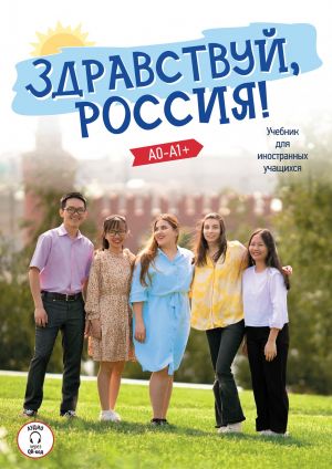 Zdravstvuj, Rossija! / Hello, Russia! Textbook for elementary level A1