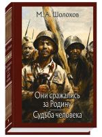 Oni srazhalis za Rodinu. Sudba cheloveka