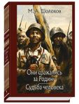 Oni srazhalis za Rodinu. Sudba cheloveka