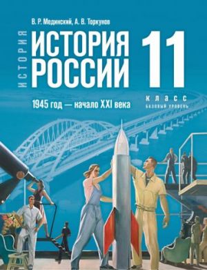 История России. 1945 год - начало XXI века. 11 класс. Базовый уровень. Учебник истории