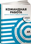 Kniga Komandnaja rabota: Zapusk proekta ljuboj slozhnosti / Knigi po samorazvitiju rebenka
