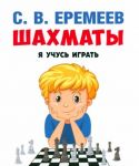 Shakhmaty. Ja uchus igrat