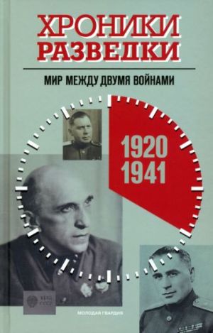 Khroniki razvedki. Mir mezhdu dvumja vojnami. 1920-1941 gody