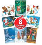 С новым годом! С Рождеством. Набор из 8 открыток. Художник Зарубин