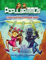 PopularMMOs. Sovershenno Novyj Mir