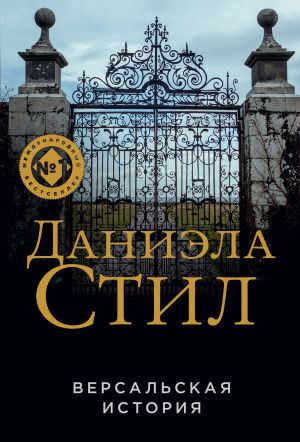 Versalskaja istorija