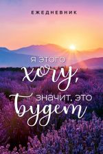 Я этого хочу, значит, это будет. Ежедневник недатированный