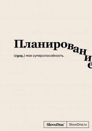 Bloknot SlovoDna. Planirovanie