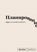 Bloknot SlovoDna. Planirovanie