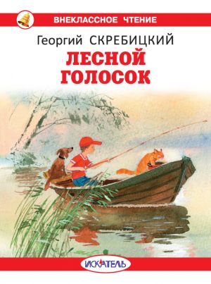 Лесной голосок