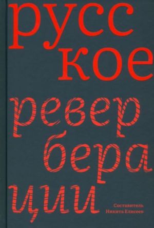 Russkoe. Reverberatsii. Povesti, rasskazy, novelly