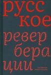 Russkoe. Reverberatsii. Povesti, rasskazy, novelly