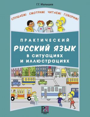 Prakticheskij russkij jazyk v situatsijakh i illjustratsijakh. Set incl. book and CD-MP3