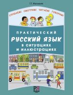 Prakticheskij russkij jazyk v situatsijakh i illjustratsijakh. Set incl. book and CD-MP3