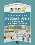 Prakticheskij russkij jazyk v situatsijakh i illjustratsijakh. Set incl. book and CD-MP3