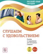 Русский язык сегодня. Слушаем с удовольствием!