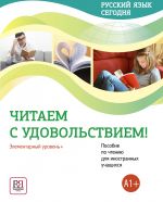 Russkij jazyk segodnja. Chitaem s udovolstviem!