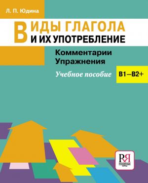 Vidy glagola i ikh upotreblenie / Types of Russian verbs and their use