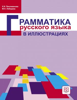 Russian grammar in illustrations (Paperback) by Pekhlivanova Kira