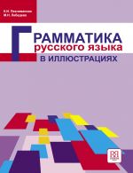 Грамматика русского языка в иллюстрациях