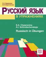 Russkij jazyk v uprazhnenijakh / Russisch in Übungen (In German)