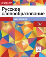 Русское словообразование: практикум
