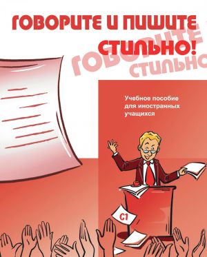 Govorite i pishite stilno: uchebnoe posobie dlja inostrannykh uchaschikhsja