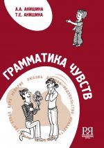 Грамматика чувств