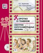 Korotko o glavnom. Smotrim korotkometrazhnye filmy (sisältää DVD)